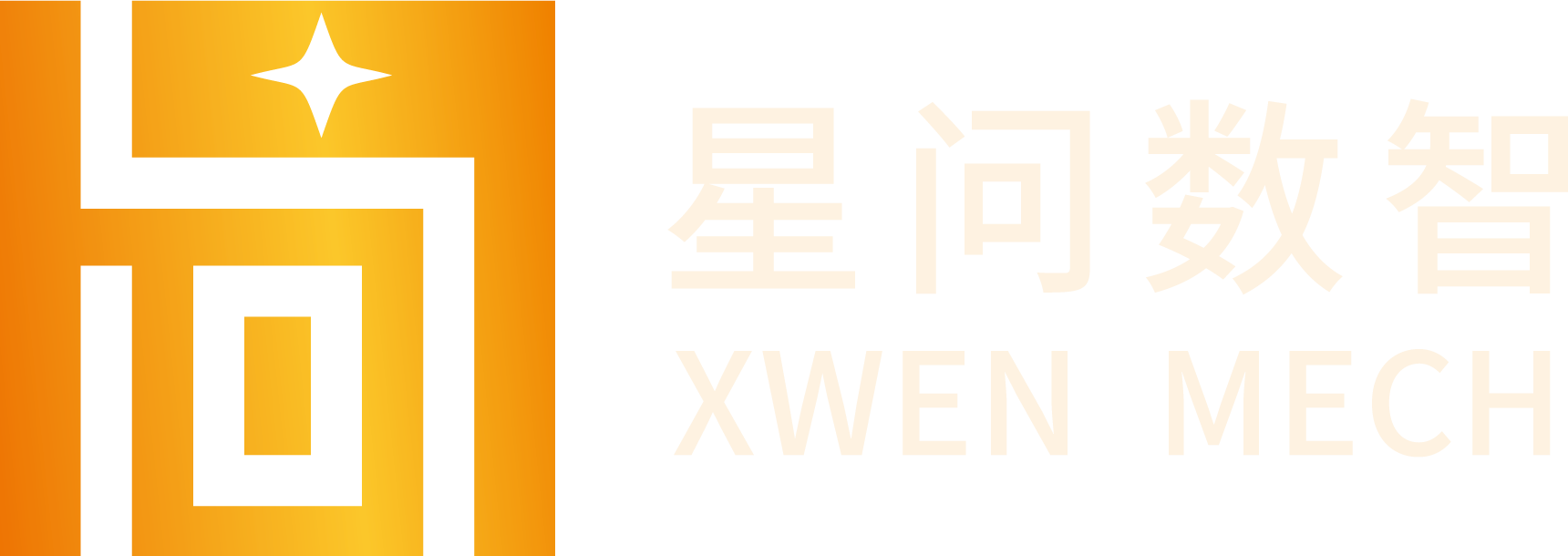 星问数智科技有限公司